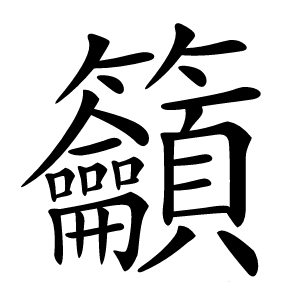 籲字字形图片
