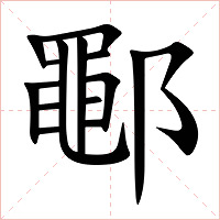 鄳字字形图片