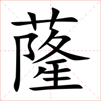 蕯字字形图片