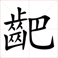 䶕字字形图片