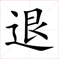 退字字形图片