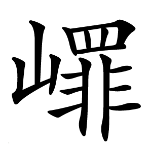 嶵字字形图片