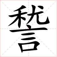 諬字字形图片