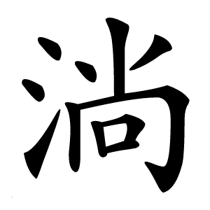淌字字形图片