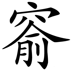 窬字字形图片