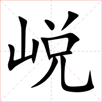 㟋字字形图片