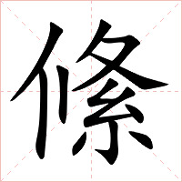 絛字字形图片