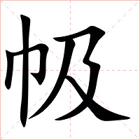 㠷字字形图片