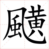 䬝字字形图片