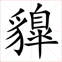䝥字字形