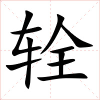 辁字字形图片