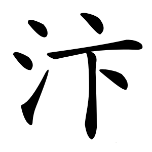 汴字字形图片