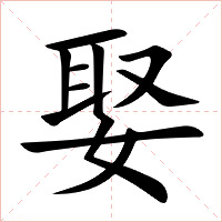 娶字字形图片