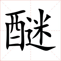 醚字字形图片