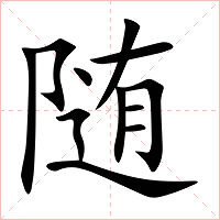 随字字形图片