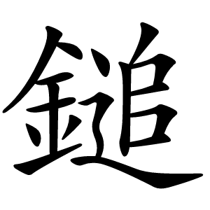 鎚字字形图片