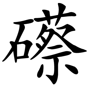 礤字字形图片
