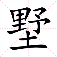 墅字字形图片