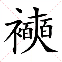 襫字字形图片