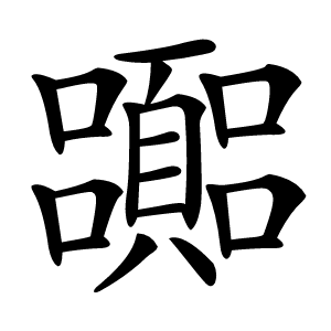 嚻字字形图片