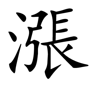 漲字字形图片