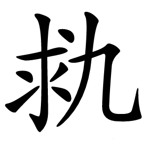 㐜字字形图片