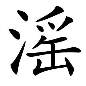 滛字字形图片