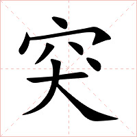 突字字形图片