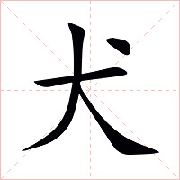犬字字形图片