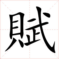 賦字字形图片