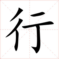 行字字形图片