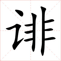 诽字字形图片