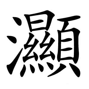 灦字字形图片