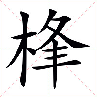 桻字字形图片
