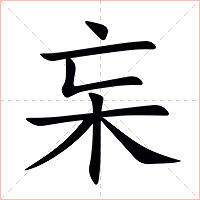 杗字字形图片