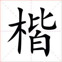 楷字字形图片