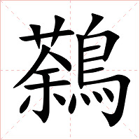 鷋字字形图片