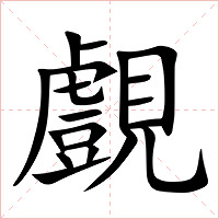 覻字字形图片
