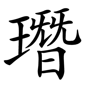 㻸字字形
