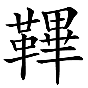 鞸字字形图片