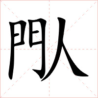 閄字字形图片