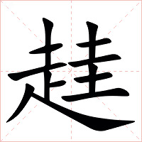䞨字字形图片