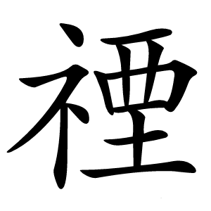 禋字字形图片
