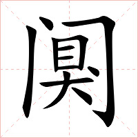 阒字字形图片