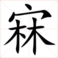 㝝字字形图片
