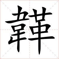 韚字字形图片