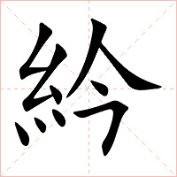 紟字字形图片