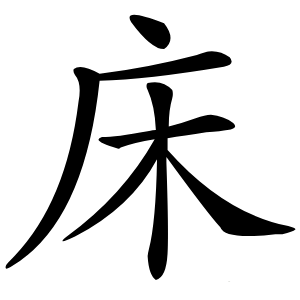 床字字形图片