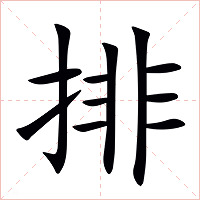 排字字形图片