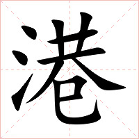 港字字形图片